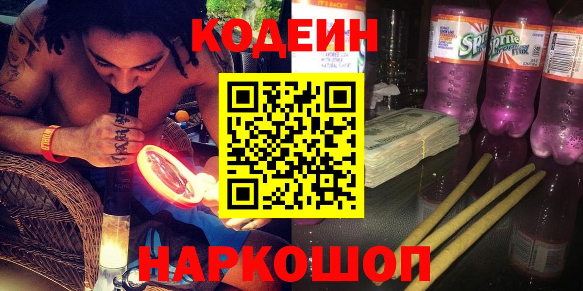 Новошахтинск  Codein напиток Lean (лин)  Кодеиновый сироп Lean Purple Drank  где можно купить наркотик  Вход с VPN 
